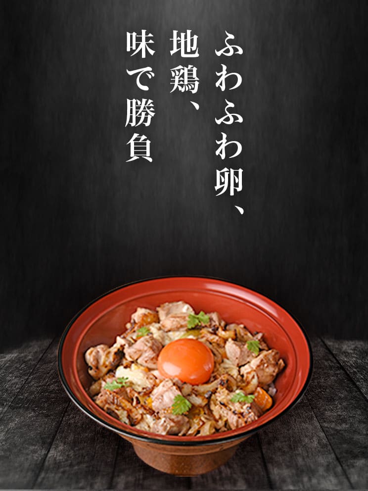 鶏親子丼　ふわふわ卵、地鶏、味で勝負