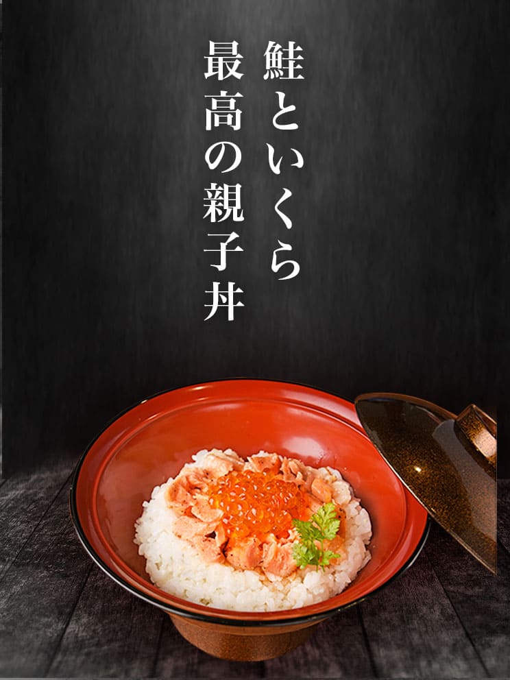 鮭親子丼　鮭といくら、最高の親子丼